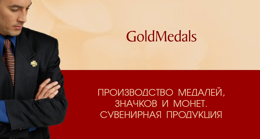 www.goldmedals.ru